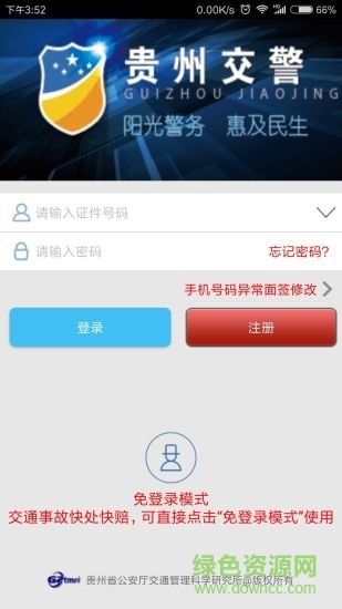 貴州交警電腦版 v4.8 官方pc版 2