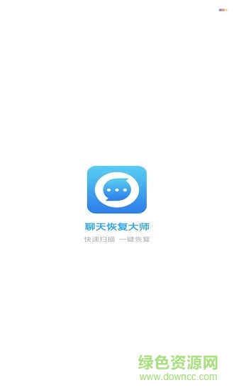 聊天恢復大師最新版 v1.0 安卓版 0