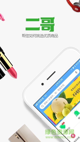 二哥購(gòu)物指導(dǎo)官方版 二哥購(gòu)物指導(dǎo)app下載