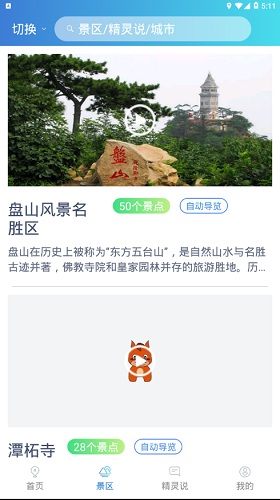 旅游精靈app 旅游精靈app