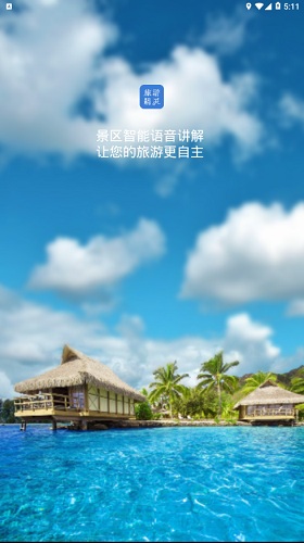 旅游精靈 v1.0 安卓版 3