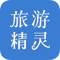 旅游精靈