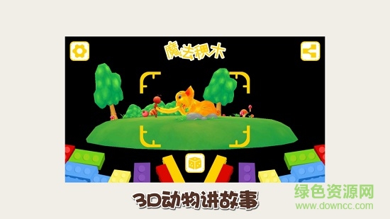3d魔法積木安卓版