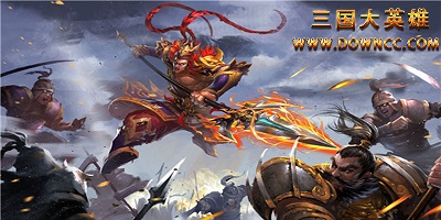 三國(guó)大英雄