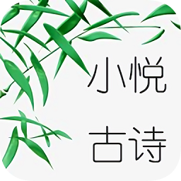 小悅古詩