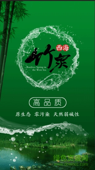 西海竹泉app 西海竹泉