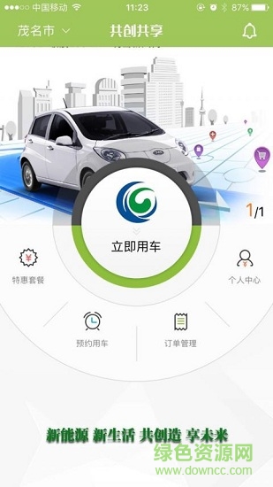 共創(chuàng)共享(新能源汽車租賃) v1.0.25.1017 安卓最新版 3