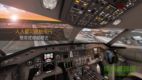 真實飛行體驗手游