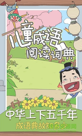 兒童成語(yǔ)閱讀詞典手機(jī)版 v3.0 安卓版 0