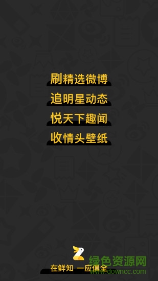 微博鮮知app v2.1.0 安卓版 0