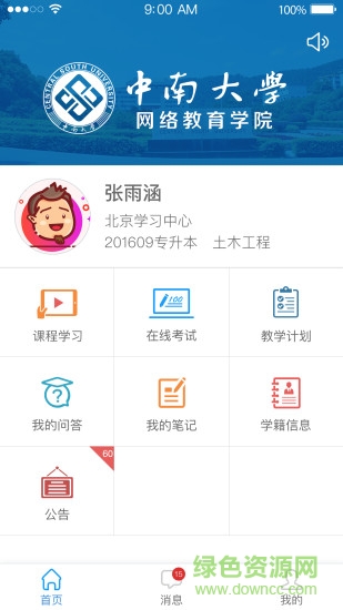 中南e学 v1.01 安卓版2