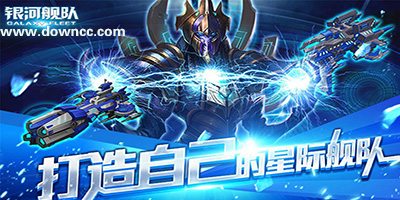 銀河艦隊手游下載-銀河艦隊游戲-銀河艦隊版本大全