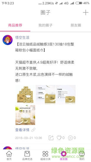 悟空生活 v1.0.9 安卓版 3