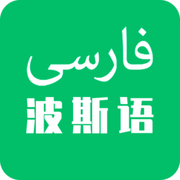 天天波斯語app