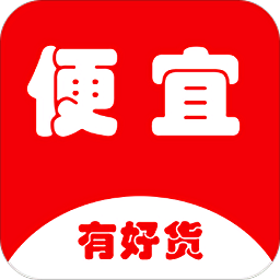 便宜有好貨