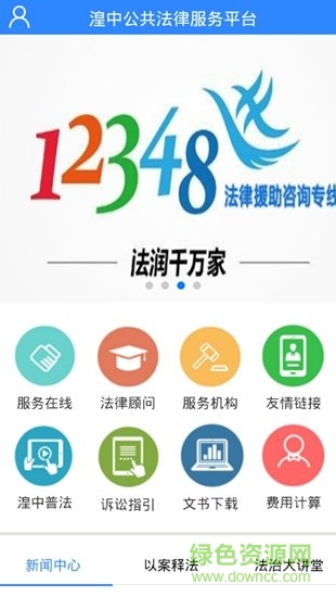 湟中公共法律服務(wù)平臺(tái) v2.2.7 安卓版 1