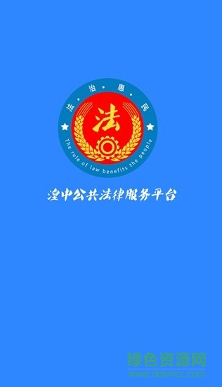 湟中公共法律服務(wù)平臺(tái) v2.2.7 安卓版 3
