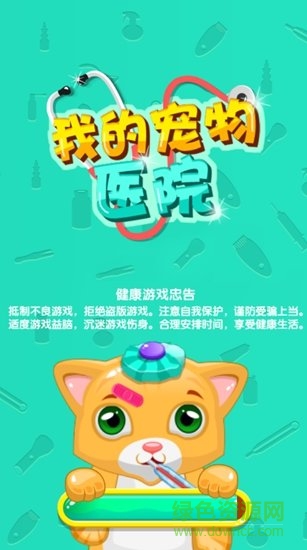 我的寵物醫(yī)院無(wú)限金幣版 v1.6.3694 安卓鉆石版 0