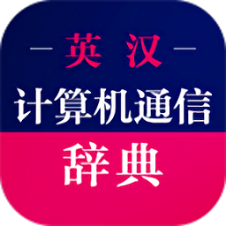 計算機英語詞典軟件app