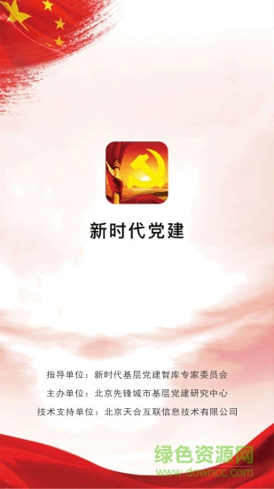 新時代黨建 新時代黨建安卓版下載