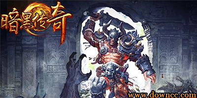 2023暗黑傳奇有幾個版本-暗黑傳奇手游版本大全-暗黑傳奇游戲下載