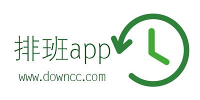 排班表app哪個好?自動生成排班app-手機排班軟件