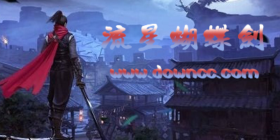 流星蝴蝶劍手游