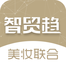 智貿(mào)趨美妝