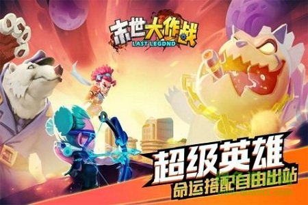 末世大作戰(zhàn)九游版 v1.0.0 安桌版 1