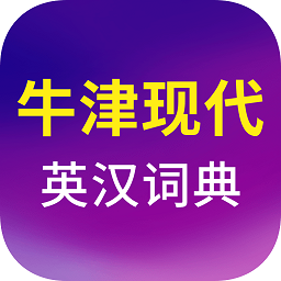 牛津現(xiàn)代英:漢大詞典app(牛津現(xiàn)代英漢雙解大詞典)