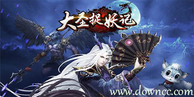 大圣捉妖記手機(jī)版-大圣捉妖記官網(wǎng)-大圣捉妖記手游
