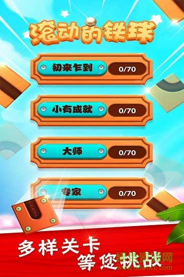 滾動的鐵球游戲 v1.0.1 安卓版 0