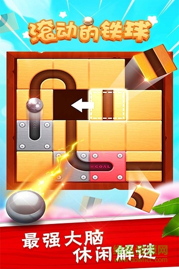 滾動的鐵球安卓版 滾動的鐵球手機版