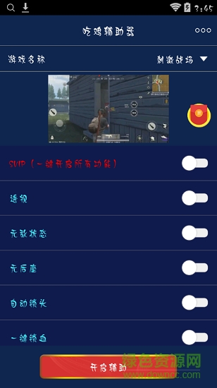 刺激戰(zhàn)場(chǎng)吃雞輔助器 v1.1.24 安卓版 1