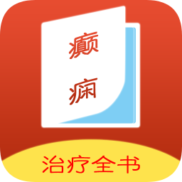 癲癇治療全書