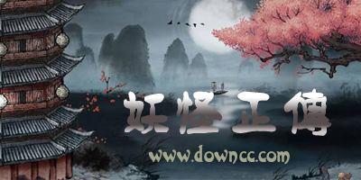 妖怪正傳手游-妖怪正傳版本大全-妖怪正傳官方下載
