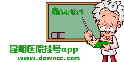 昆明醫(yī)院掛號(hào)