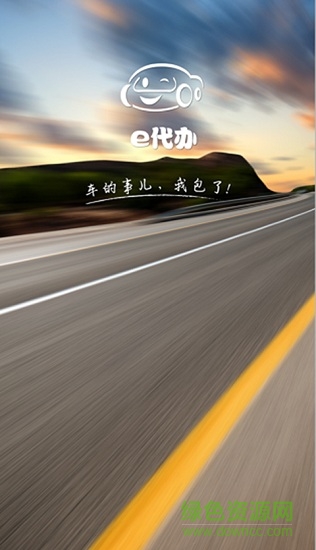 e代辦(汽車服務) v1.3.3 安卓版 0