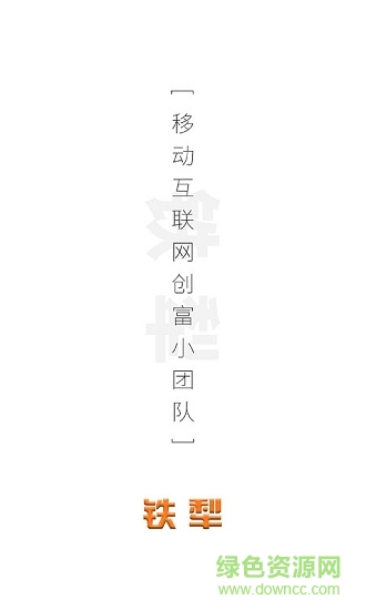 鐵犁(搶單服務(wù)) v1.2.2 安卓版 0