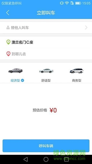 藍碼約車 v3.1.2 安卓版 2