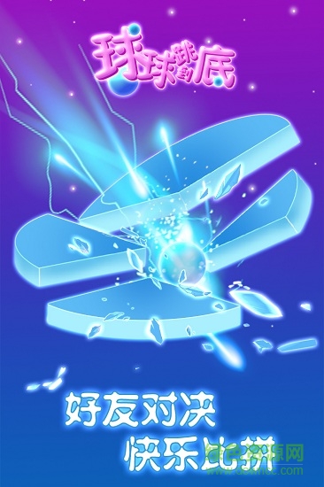 球球跳到底修改版 v1.11.0 安卓版 0