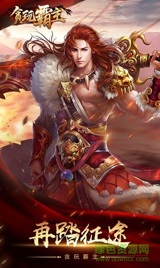 貪玩霸主手游 v2.3.3 安卓版 0