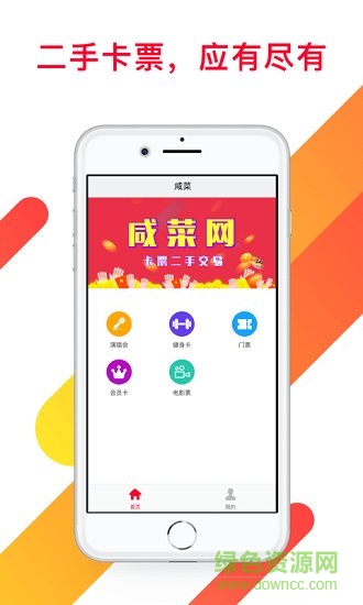 咸菜二手卡票 v1.0 安卓版 2