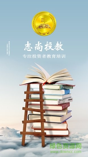 志尚投教 v2.4.1 安卓版 0