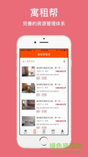 寓租幫管家軟件 寓租幫管家手機(jī)版