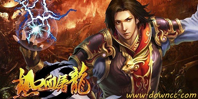 熱血屠龍手機版-熱血屠龍手游官網(wǎng)-熱血屠龍最新版本