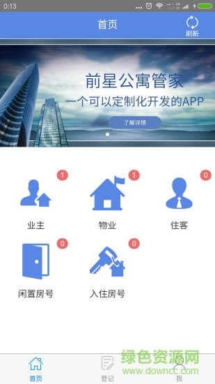 前星公寓管家手機版