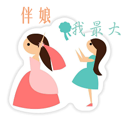 伴娘我最大(婚慶助手)