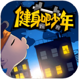 健身吧少年游戲