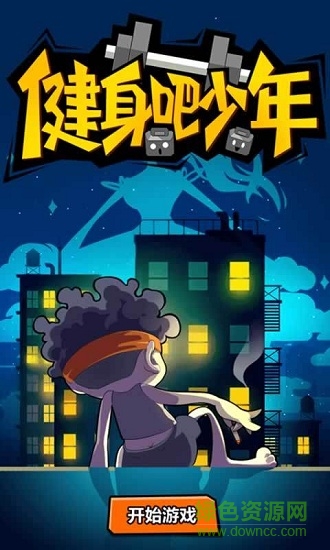 健身吧少年游戲 v1.0 安卓版 0